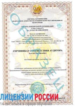 Образец сертификата соответствия аудитора №ST.RU.EXP.00014300-3 Великий Новгород Сертификат OHSAS 18001